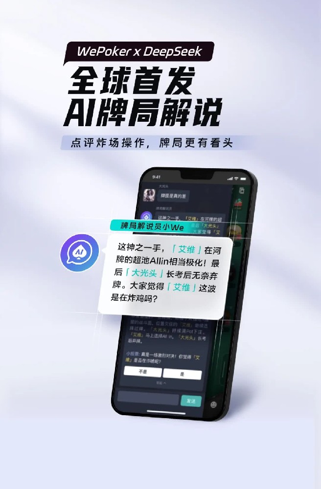最懂扑克的AI来了！WePoker × DeepSeek全球首发牌局解说系统