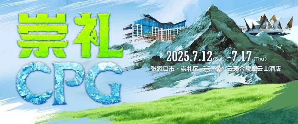 赛事信息 | 相约冰夏翠云山！CCL崇礼国际扑克大赛赛事发布
